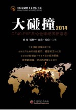 大碰撞2014  CF40-PIIE共论全球经济新常态 封面