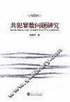 共犯罪数问题研究 封面