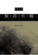 契丹巾帼  辽代契丹族女性研究 封面