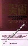 改革深水区的突围  全面深化改革面临的问题与对策 封面