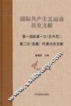国际共产主义运动历史文献 第9卷 第一国际第一次(日内瓦)、第二次(洛桑)代表大会文献