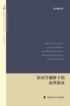 语用学视野下的法律论证 封面