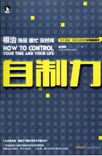 自制力  根治拖延  瞎忙  没时间 封面
