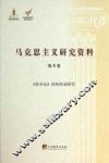 马克思主义研究资料  第9卷  《资本论》结构形成研究 封面