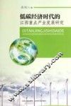 低碳经济时代的江西重点产业发展研究 封面