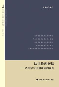 法律推理新探  语用学与语用逻辑的视角 封面