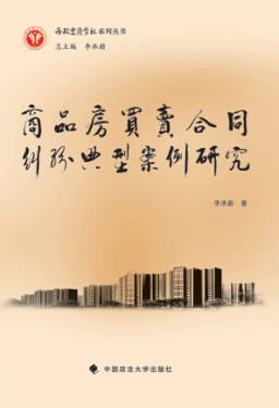 商品房买卖合同纠纷典型案例研究 封面