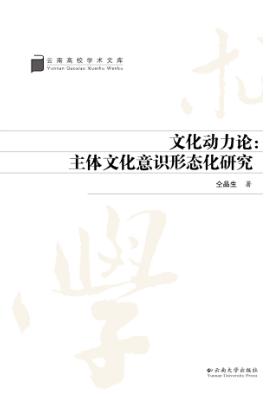 文化动力论  主体文化意识形态化研究 封面