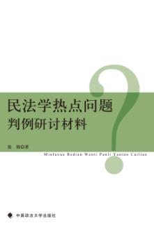 民法学热点问题判例研讨材料 封面