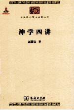 神学四讲 封面
