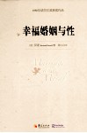 幸福婚姻与性 封面
