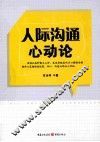 人际沟通心动论 封面