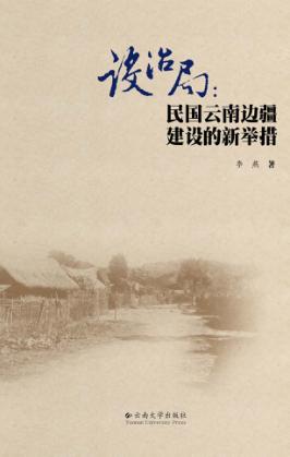 设治局：民国云南边疆建设的新举措 封面