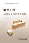 海外工程项目安全组织管理问答 封面