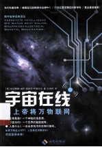 宇宙在线  当上帝将万物联网 封面
