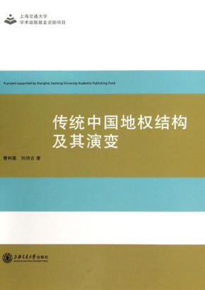 传统中国地权结构及其演变 封面