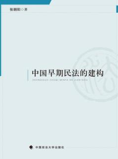 中国早期民法的建构 封面