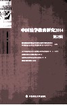 中国法学教育研究  2014  第2期 封面