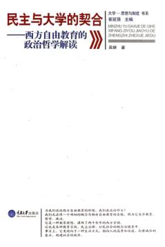 民主与大学的契合  西方自由教育的政治哲学解读 封面