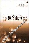 中美教育教学比较 封面