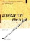 高校稳定工作理论与实务 封面