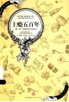上瘾五百年  烟、酒、糖、咖啡和鸦片的历史 封面