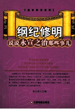 纲纪修明  说说永宣之治那些事儿 封面