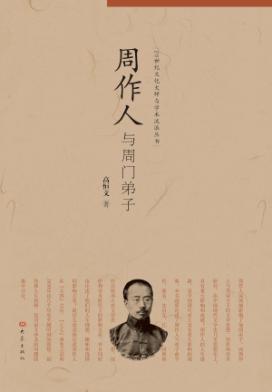 周作人与周门弟子 封面