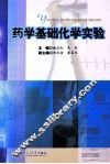 药学基础化学实验 封面