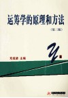 运筹学的原理和方法  第3版 封面