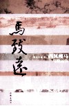 西风瘦马  马致远传 封面