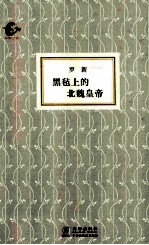 黑毡上的北魏皇帝 封面