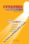 大学专业详细解读  师兄师姐教你选专业 封面