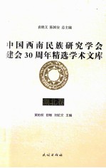 中国西南民族研究学会建会30周年精选学术文库  湖北卷 封面