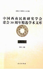 中国西南民族研究学会建会30周年精选学术文库  四川卷 封面