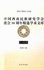 中国西南民族研究学会建会30周年精选学术文库  贵州卷 封面