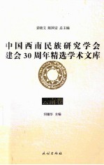 中国西南民族研究学会建会30周年精选学术文库  云南卷 封面