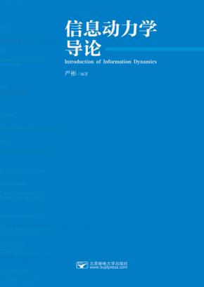 信息动力学导论 封面