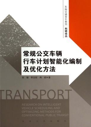 常规公交车辆行车计划智能化编制及优化方法 封面