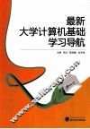 最新大学计算机基础学习导航 封面