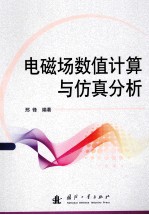 电磁场数值计算与仿真分析 封面