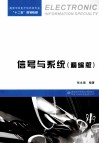 信号与系统  精编版 封面