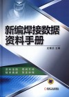 新编焊接数据资料手册 封面
