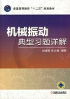 普通高等教育“十二五”规划教材  机械振动典型习题详解 封面