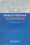 柴油机高压共轨喷油系统设计优化及智能控制 封面