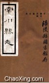 南川县志  序 封面