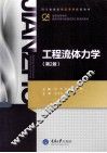 工程流体力学  第2版 封面