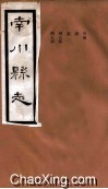 南川县志  卷11（2-3） 封面