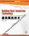 建筑隔热技术 封面