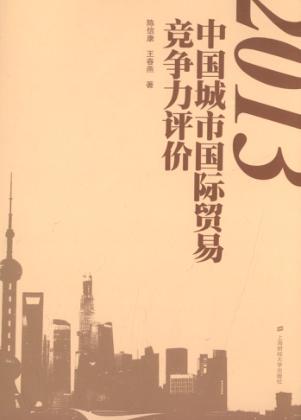2013中国城市国际贸易竞争力评价 封面